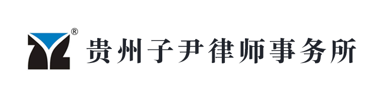 貴州子尹律師事務所