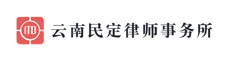 云南民定律師事務所
